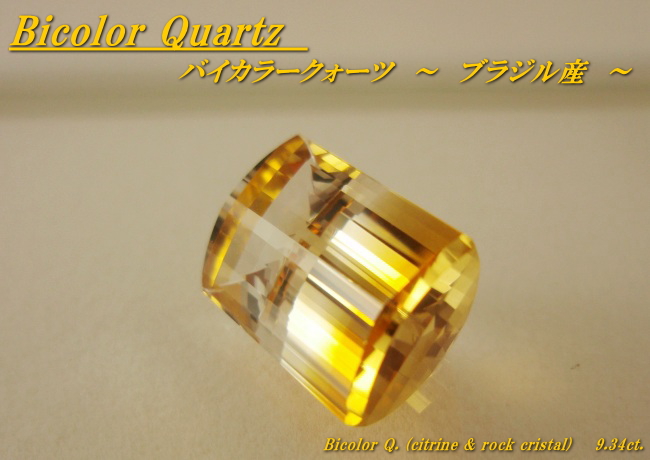 ブラジル産バイカラークォーツ（シトリン）☆オクタゴン15x10☆9.34ct.