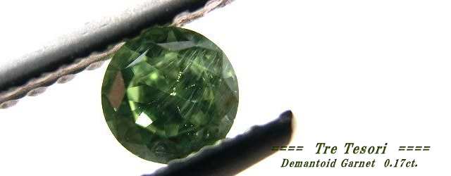 ロシア産デマントイドガーネット☆ラウンド3.5mm☆0.17ct.