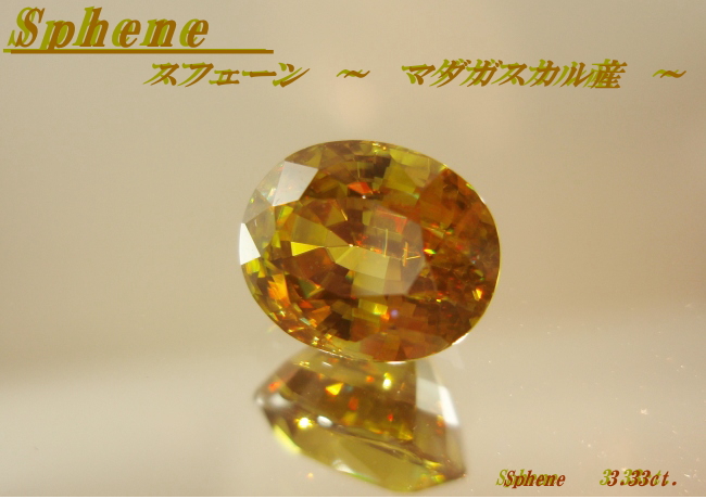 マダガスカル産スフェーン☆オーバル9.5ｘ7.5☆3.30ct.